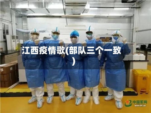 江西疫情歌(部队三个一致)-第1张图片