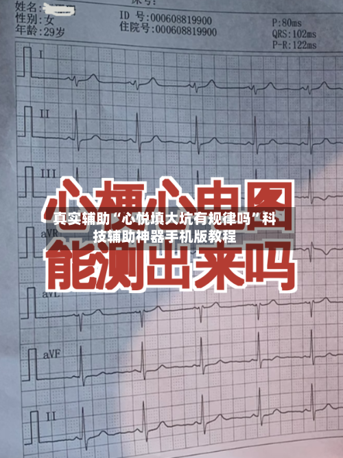 真实辅助“心悦填大坑有规律吗”科技辅助神器手机版教程-第1张图片