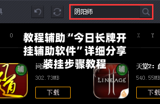 教程辅助“今日长牌开挂辅助软件”详细分享装挂步骤教程-第1张图片