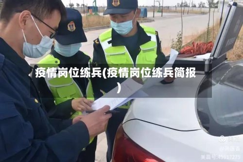 疫情岗位练兵(疫情岗位练兵简报)-第1张图片