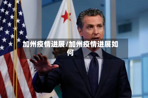 加州疫情进展/加州疫情进展如何-第3张图片