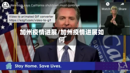 加州疫情进展/加州疫情进展如何-第1张图片