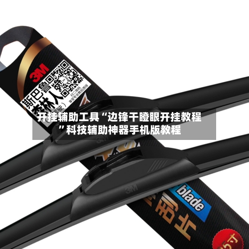 开挂辅助工具“边锋干瞪眼开挂教程”科技辅助神器手机版教程-第1张图片