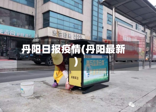 丹阳日报疫情(丹阳最新)-第1张图片