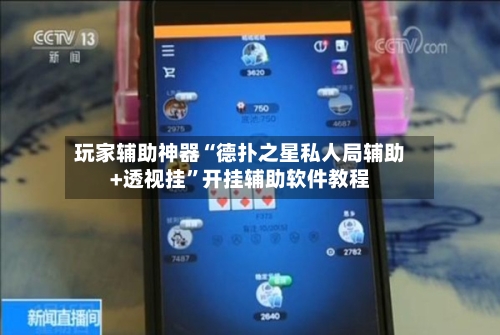 玩家辅助神器“德扑之星私人局辅助+透视挂	”开挂辅助软件教程-第1张图片
