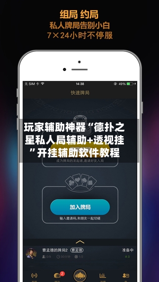 玩家辅助神器“德扑之星私人局辅助+透视挂”开挂辅助软件教程-第2张图片