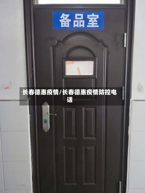 长春德惠疫情/长春德惠疫情防控电话-第1张图片