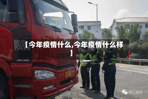 【今年疫情什么,今年疫情什么样】-第1张图片