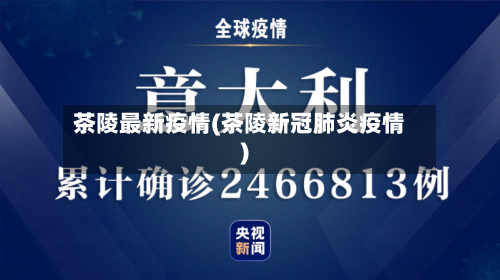 茶陵最新疫情(茶陵新冠肺炎疫情)-第2张图片