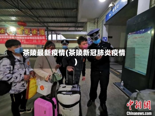 茶陵最新疫情(茶陵新冠肺炎疫情)-第1张图片