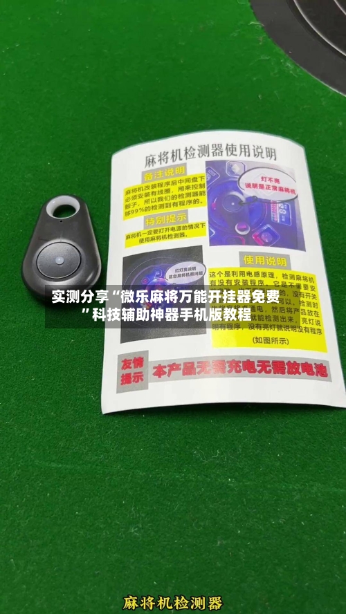 实测分享“微乐麻将万能开挂器免费	”科技辅助神器手机版教程-第2张图片