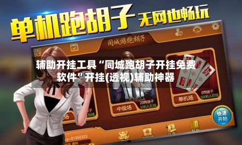 辅助开挂工具“同城跑胡子开挂免费软件	”开挂(透视)辅助神器-第2张图片