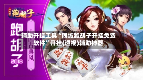 辅助开挂工具“同城跑胡子开挂免费软件”开挂(透视)辅助神器-第3张图片