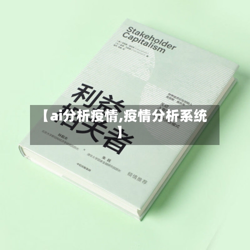 【ai分析疫情,疫情分析系统】-第2张图片