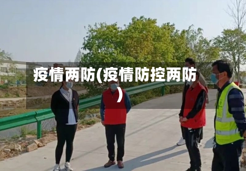 疫情两防(疫情防控两防)-第1张图片