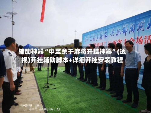 辅助神器“中至余干麻将开挂神器	”(透视)开挂辅助脚本+详细开挂安装教程-第3张图片