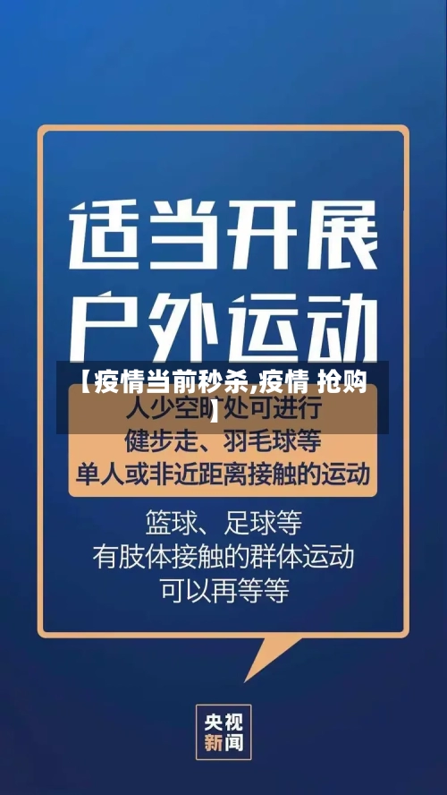 【疫情当前秒杀,疫情 抢购】-第1张图片