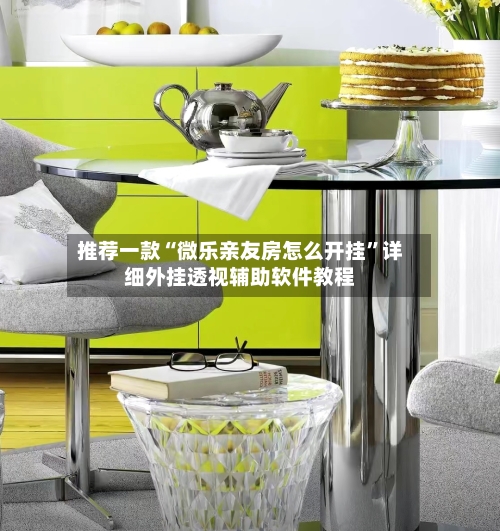 推荐一款“微乐亲友房怎么开挂	”详细外挂透视辅助软件教程-第1张图片