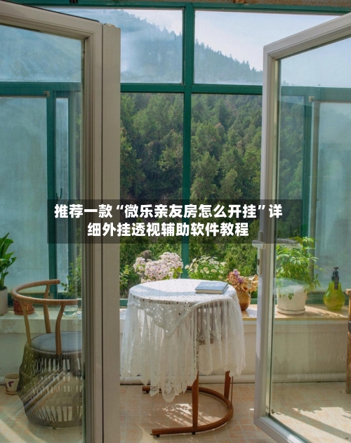 推荐一款“微乐亲友房怎么开挂”详细外挂透视辅助软件教程-第3张图片