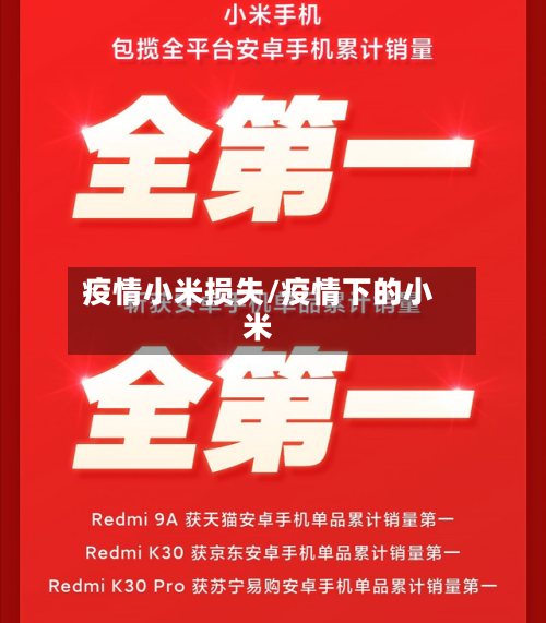 疫情小米损失/疫情下的小米-第3张图片