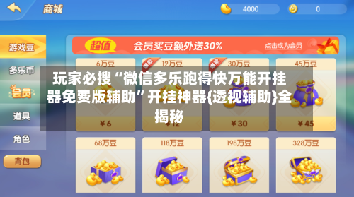 玩家必搜“微信多乐跑得快万能开挂器免费版辅助	”开挂神器{透视辅助}全揭秘-第1张图片