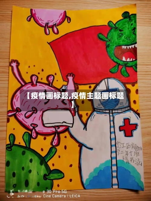 【疫情画标题,疫情主题画标题】-第2张图片