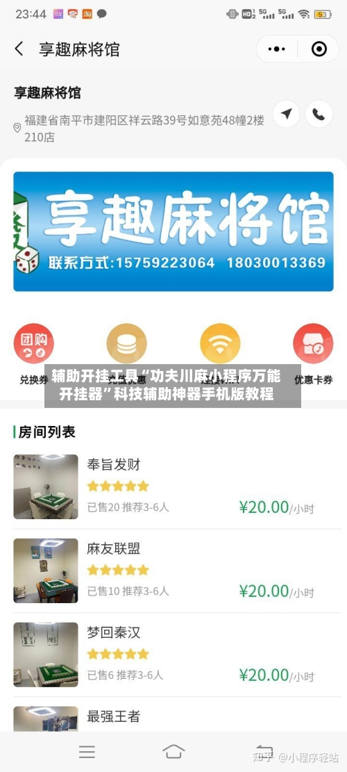 辅助开挂工具“功夫川麻小程序万能开挂器”科技辅助神器手机版教程-第1张图片