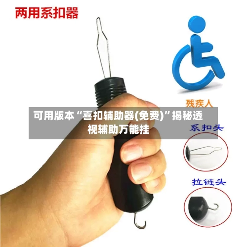 可用版本“喜扣辅助器(免费)	”揭秘透视辅助万能挂-第2张图片