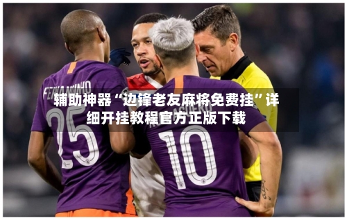 辅助神器“边锋老友麻将免费挂”详细开挂教程官方正版下载-第3张图片