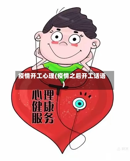 疫情开工心理(疫情之后开工话语)-第2张图片