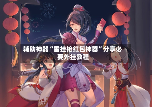 辅助神器“雷挂抢红包神器”分享必要外挂教程-第1张图片