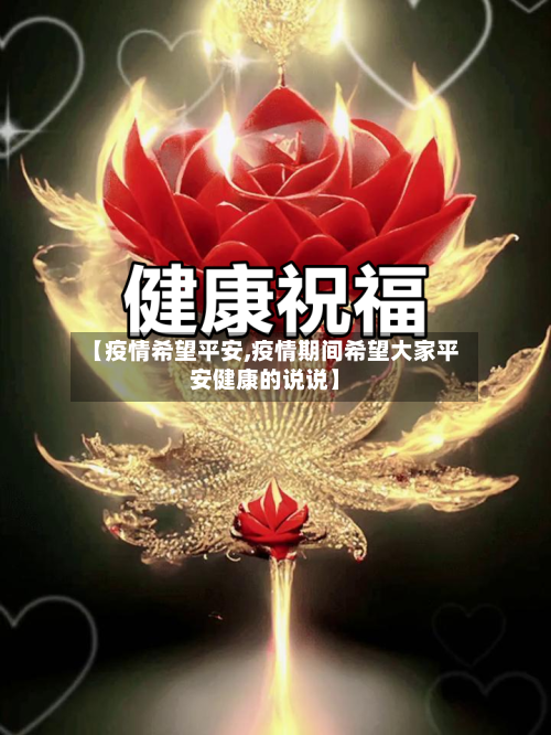 【疫情希望平安,疫情期间希望大家平安健康的说说】-第2张图片