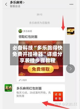 必备科技“多乐跑得快免费开挂神器	”详细分享装挂步骤教程-第1张图片