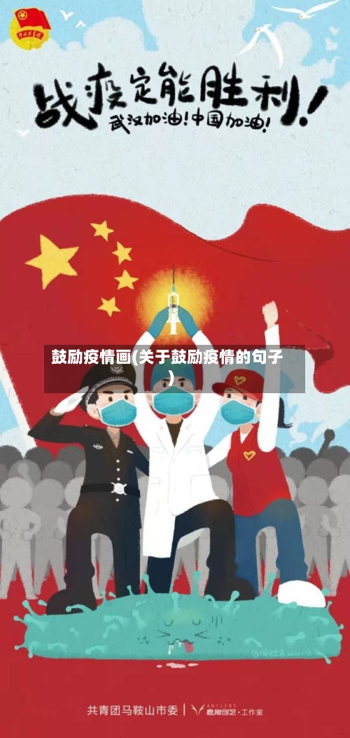 鼓励疫情画(关于鼓励疫情的句子)-第1张图片