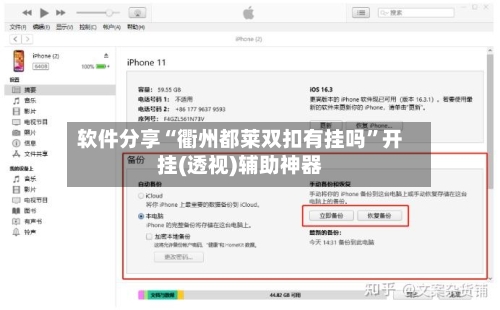 软件分享“衢州都莱双扣有挂吗	”开挂(透视)辅助神器-第1张图片