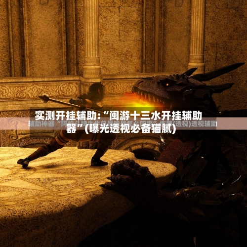 实测开挂辅助:“闽游十三水开挂辅助器”(曝光透视必备猫腻)-第1张图片