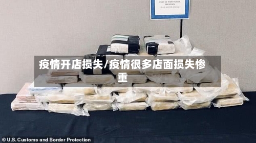 疫情开店损失/疫情很多店面损失惨重-第1张图片