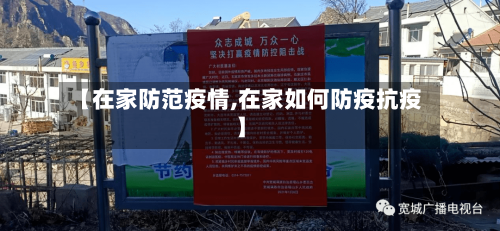 【在家防范疫情,在家如何防疫抗疫】-第2张图片