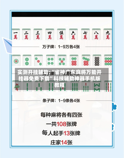 实测开挂辅助:“雀神广东麻将万能开挂器免费下载	”科技辅助神器手机版教程-第2张图片