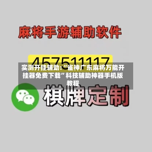 实测开挂辅助:“雀神广东麻将万能开挂器免费下载”科技辅助神器手机版教程-第1张图片