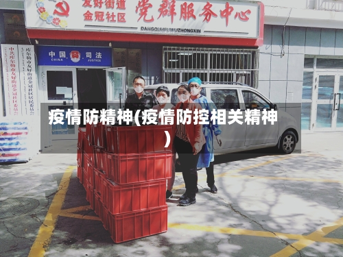疫情防精神(疫情防控相关精神)-第1张图片