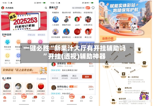 一键必胜“新果汁大厅有开挂辅助吗”开挂(透视)辅助神器-第1张图片