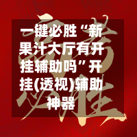 一键必胜“新果汁大厅有开挂辅助吗”开挂(透视)辅助神器-第3张图片