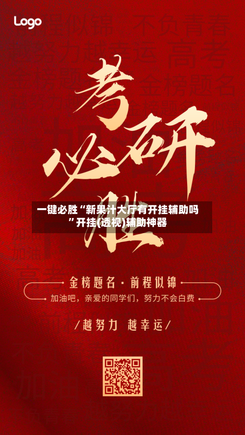 一键必胜“新果汁大厅有开挂辅助吗	”开挂(透视)辅助神器-第2张图片