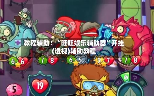 教程辅助！“旺旺娱乐辅助器	”开挂(透视)辅助教程-第1张图片