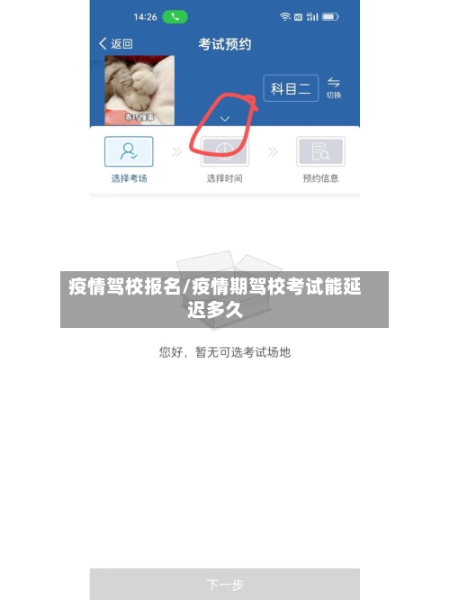 疫情驾校报名/疫情期驾校考试能延迟多久-第1张图片