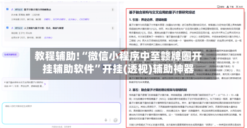 教程辅助!“微信小程序中至赣牌圈开挂辅助软件	”开挂(透视)辅助神器-第1张图片