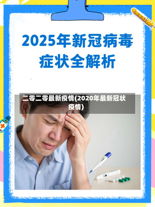 二零二零最新疫情(2020年最新冠状疫情)-第2张图片
