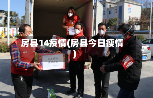 房县14疫情(房县今日瘦情)-第1张图片