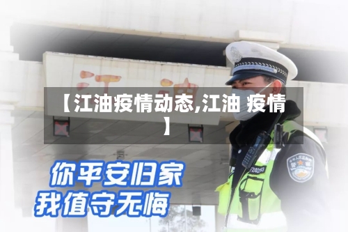 【江油疫情动态,江油 疫情】-第1张图片
